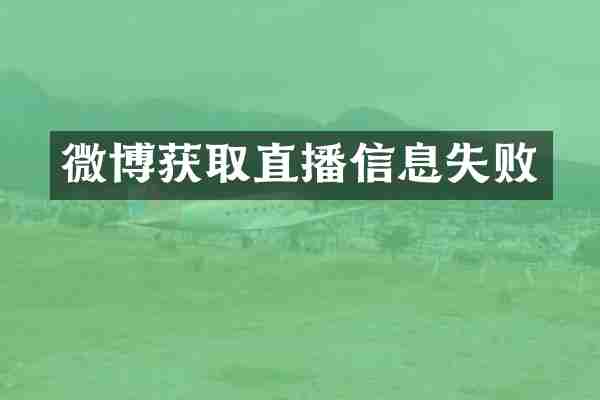 微博获取直播信息失败