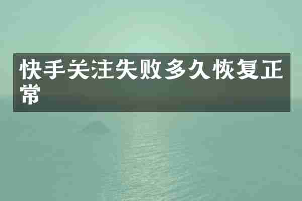 快手关注失败多久恢复正常