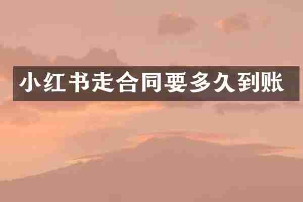 小红书走合同要多久到账