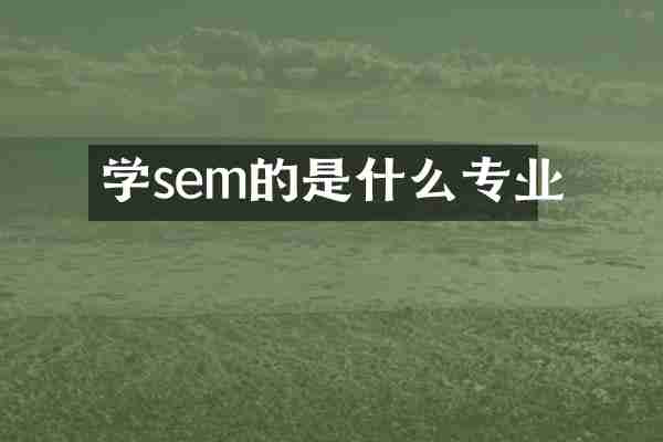 学sem的是什么专业