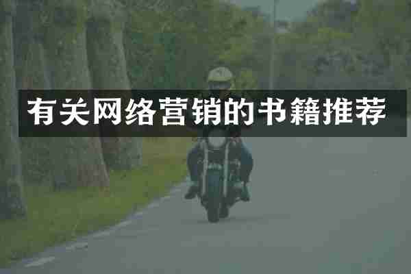 有关网络营销的书籍推荐
