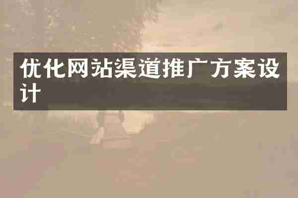 优化网站渠道推广方案设计