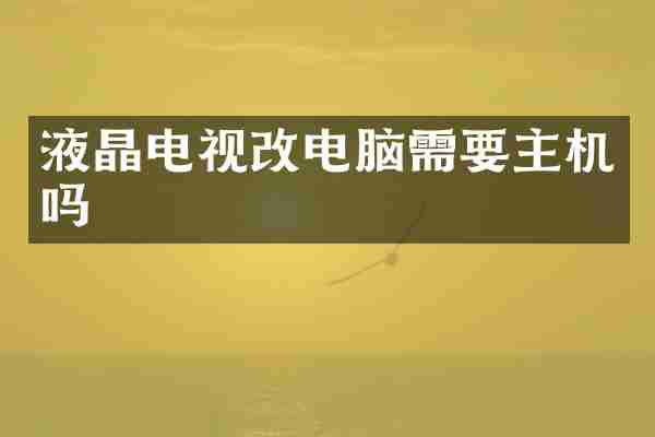 液晶电视改电脑需要主机吗
