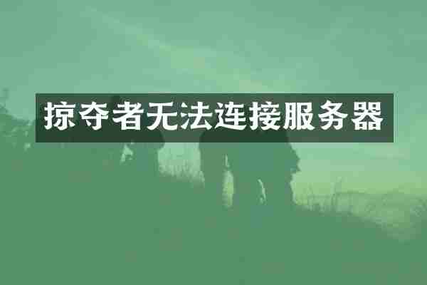 掠夺者无法连接服务器