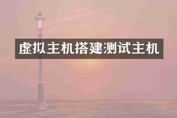 虚拟主机搭建测试主机