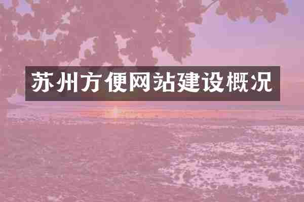 苏州方便网站建设概况