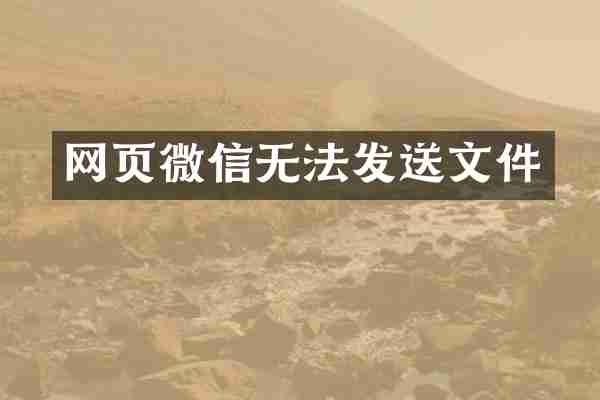 网页微信无法发送文件