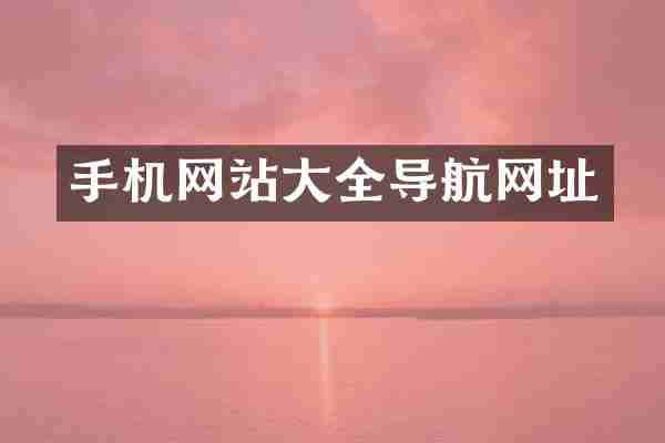 手机网站大全导航网址