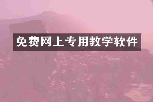免费网上专用教学软件