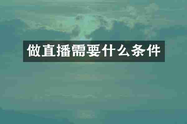 做直播需要什么条件