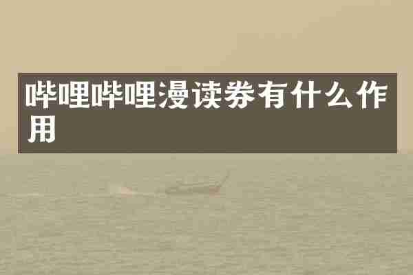 哔哩哔哩漫读券有什么作用