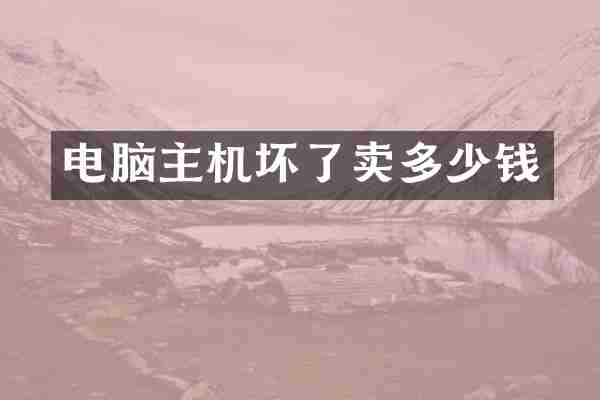电脑主机坏了卖多少钱