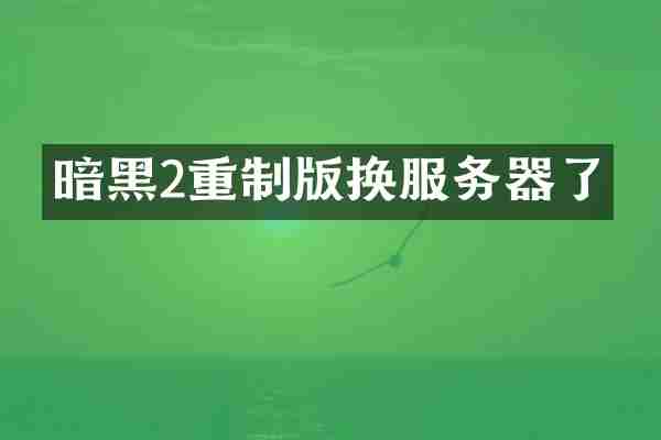 暗黑2重制版换服务器了
