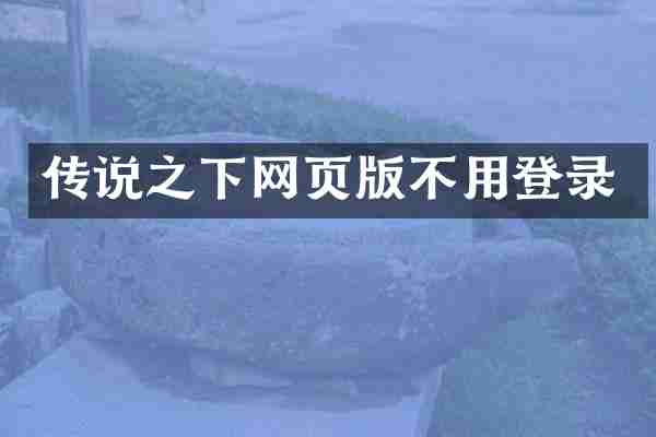 传说之下网页版不用登录