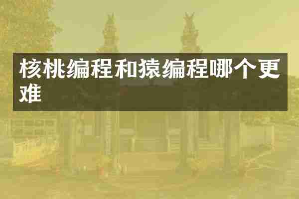 核桃编程和猿编程哪个更难