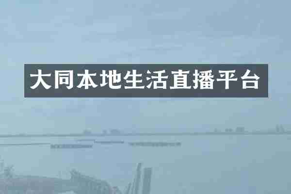 大同本地生活直播平台