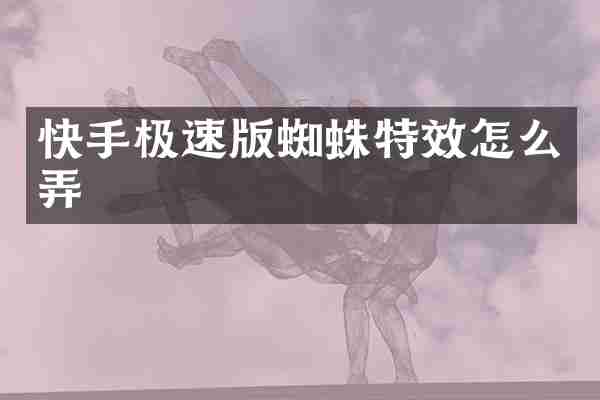 快手极速版蜘蛛特效怎么弄
