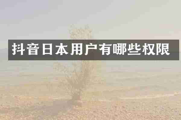 抖音日本用户有哪些权限