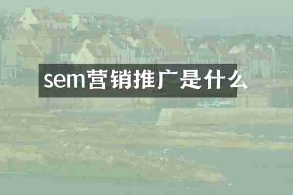 sem营销推广是什么