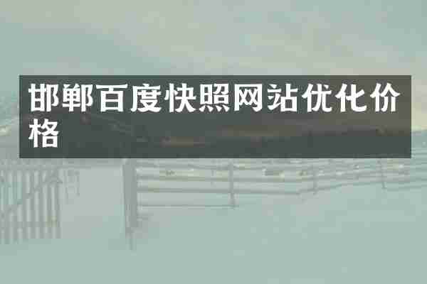 邯郸百度快照网站优化价格