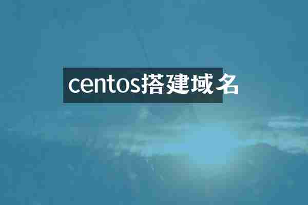 centos搭建域名