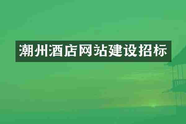 潮州酒店网站建设招标