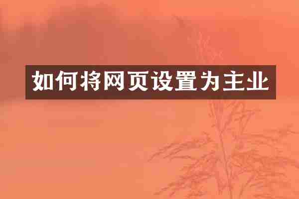 如何将网页设置为主业