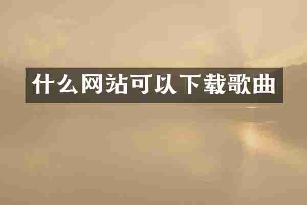 什么网站可以下载歌曲