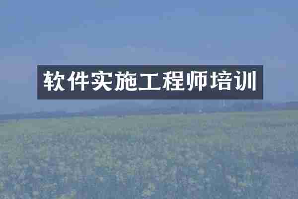 软件实施工程师培训