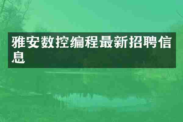 雅安数控编程最新招聘信息