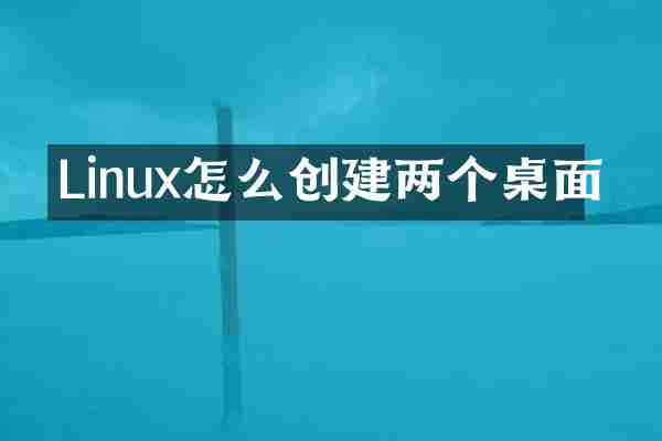 Linux怎么创建两个桌面