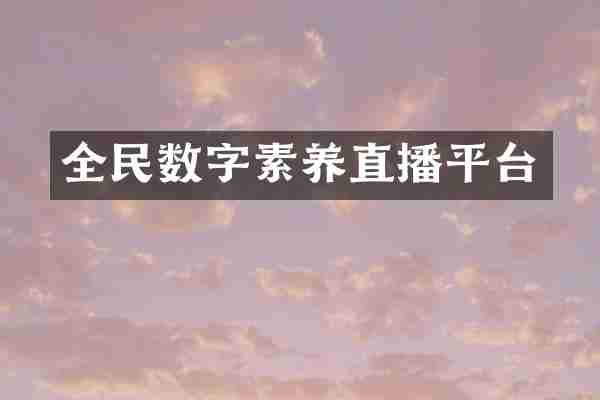 全民数字素养直播平台