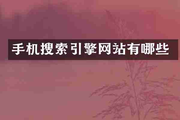 手机搜索引擎网站有哪些