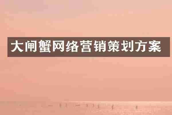 大闸蟹网络营销策划方案