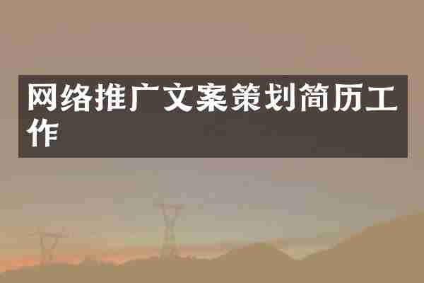 网络推广文案策划简历工作