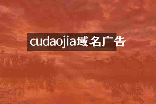 cudaojia域名广告