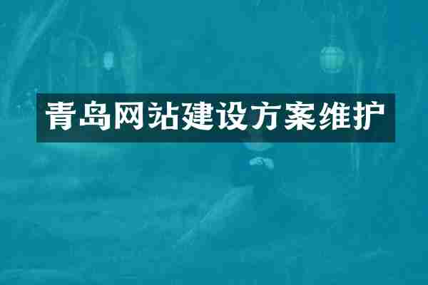 青岛网站建设方案维护