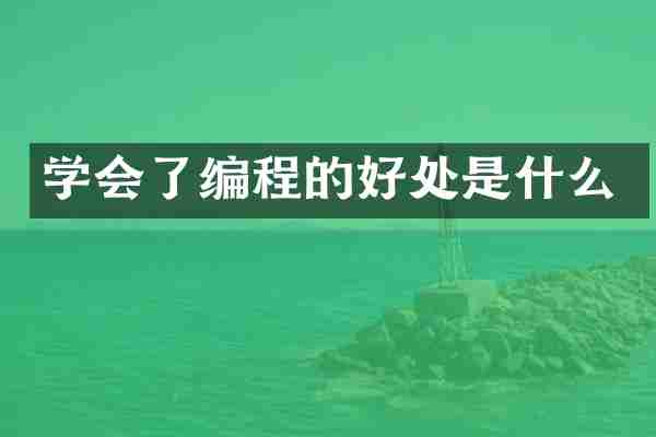 学会了编程的好处是什么