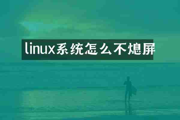linux系统怎么不熄屏