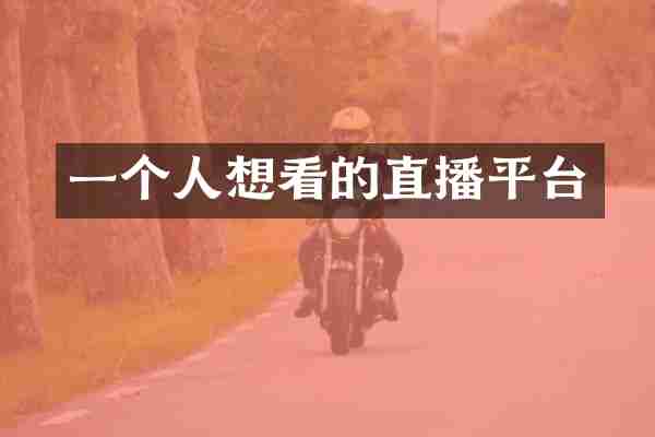 一个人想看的直播平台