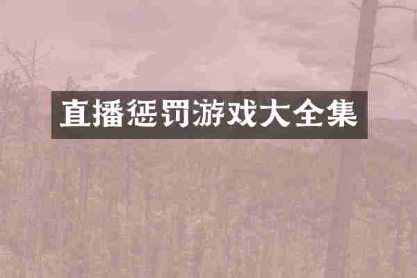 直播惩罚游戏大全集