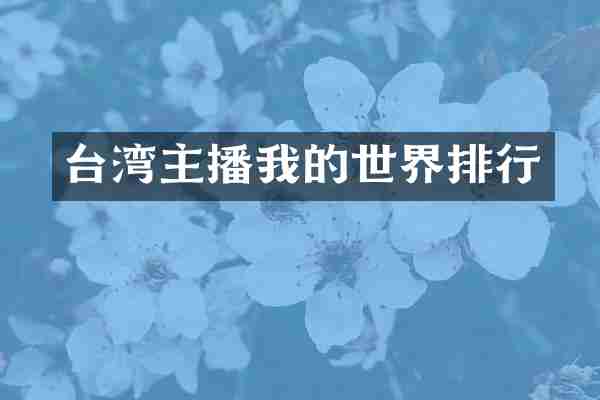台湾主播我的世界排行