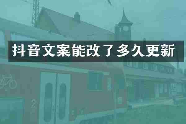 抖音文案能改了多久更新