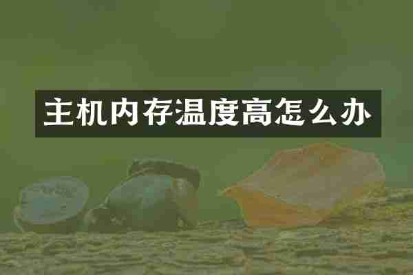 主机内存温度高怎么办