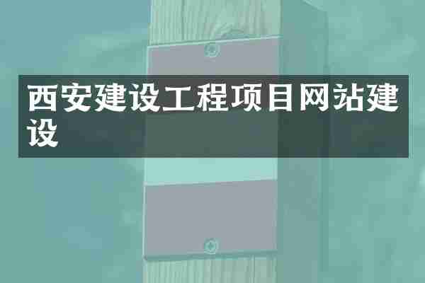 西安建设工程项目网站建设