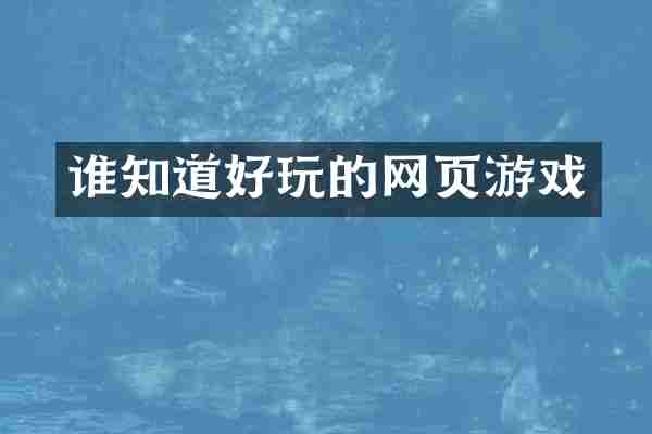 谁知道好玩的网页游戏