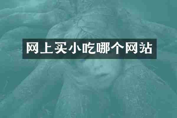 网上买小吃哪个网站