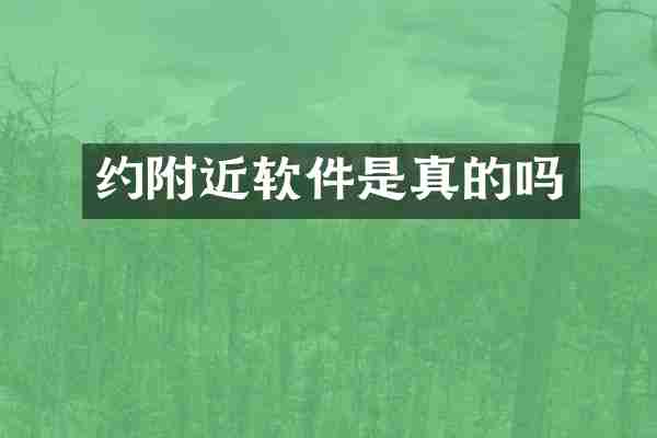 约附近软件是真的吗