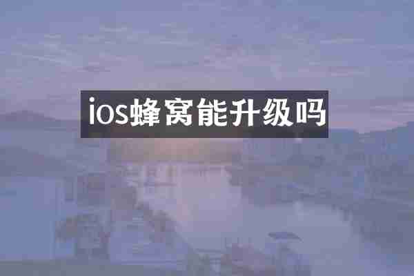 ios蜂窝能升级吗