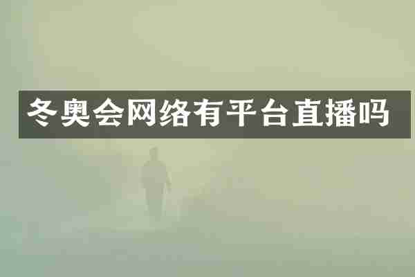 冬奥会网络有平台直播吗